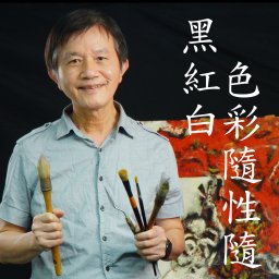 翁鴻盛 講師